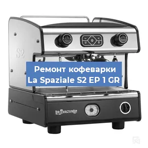 Замена прокладок на кофемашине La Spaziale S2 EP 1 GR в Екатеринбурге